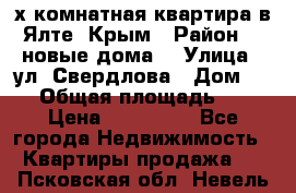 2-х комнатная квартира в Ялте, Крым › Район ­ “новые дома“ › Улица ­ ул. Свердлова › Дом ­ 77 › Общая площадь ­ 47 › Цена ­ 100 000 - Все города Недвижимость » Квартиры продажа   . Псковская обл.,Невель г.